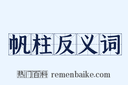 帆柱反义词是什么意思的图片